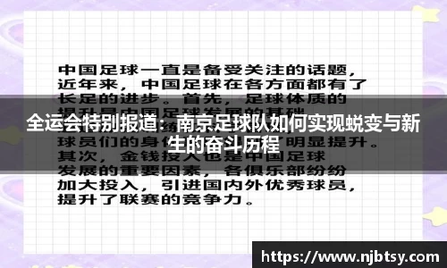 全运会特别报道：南京足球队如何实现蜕变与新生的奋斗历程