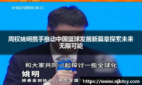周权姚明携手推动中国篮球发展新篇章探索未来无限可能