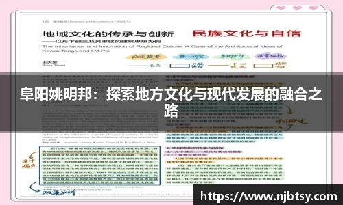 阜阳姚明邦:探索地方文化与现代发展的融合之路