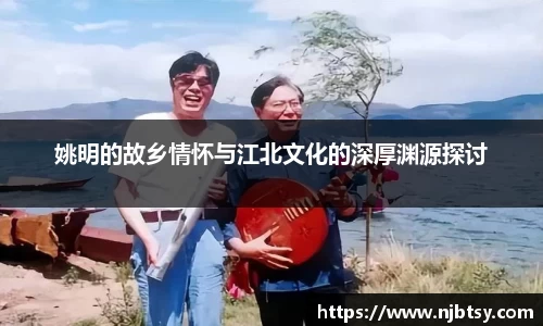 姚明的故乡情怀与江北文化的深厚渊源探讨