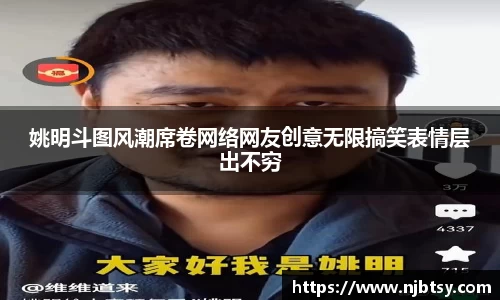 姚明斗图风潮席卷网络网友创意无限搞笑表情层出不穷