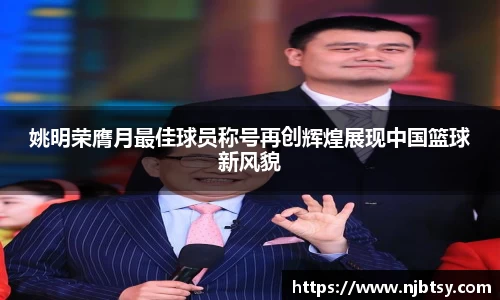 姚明荣膺月最佳球员称号再创辉煌展现中国篮球新风貌
