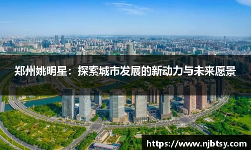 郑州姚明星：探索城市发展的新动力与未来愿景