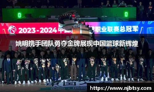 姚明携手团队勇夺金牌展现中国篮球新辉煌