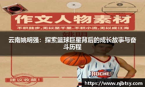 云南姚明强：探索篮球巨星背后的成长故事与奋斗历程