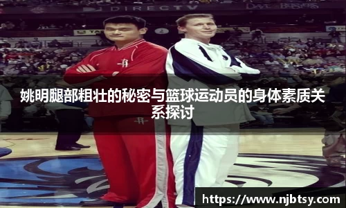 姚明腿部粗壮的秘密与篮球运动员的身体素质关系探讨