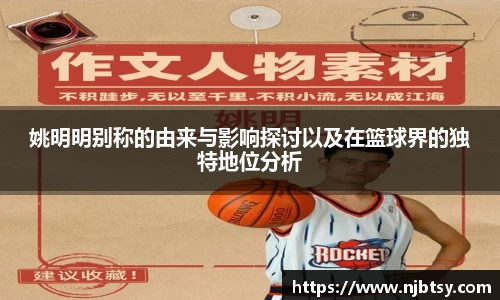 姚明明别称的由来与影响探讨以及在篮球界的独特地位分析
