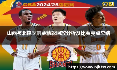 山西与北控季前赛精彩回放分析及比赛亮点总结