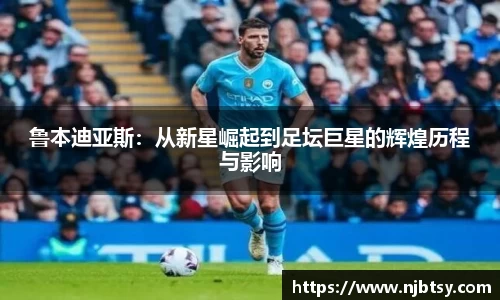 鲁本迪亚斯：从新星崛起到足坛巨星的辉煌历程与影响