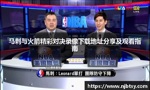马刺与火箭精彩对决录像下载地址分享及观看指南