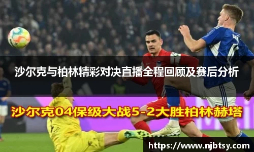 沙尔克与柏林精彩对决直播全程回顾及赛后分析