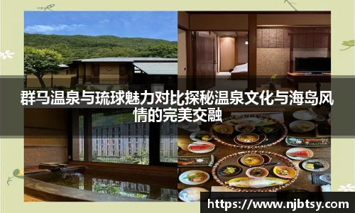 群马温泉与琉球魅力对比探秘温泉文化与海岛风情的完美交融