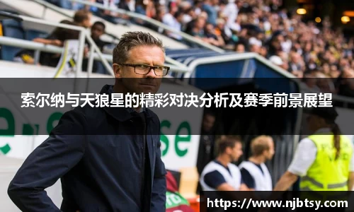 索尔纳与天狼星的精彩对决分析及赛季前景展望