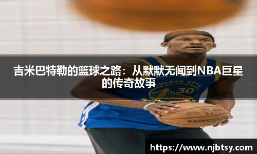 吉米巴特勒的篮球之路：从默默无闻到NBA巨星的传奇故事