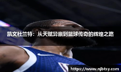 凯文杜兰特：从天赋异禀到篮球传奇的辉煌之路