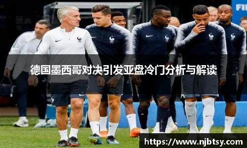 德国墨西哥对决引发亚盘冷门分析与解读
