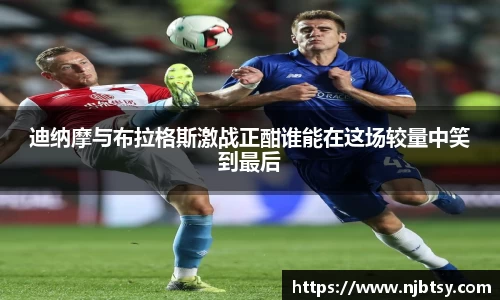迪纳摩与布拉格斯激战正酣谁能在这场较量中笑到最后