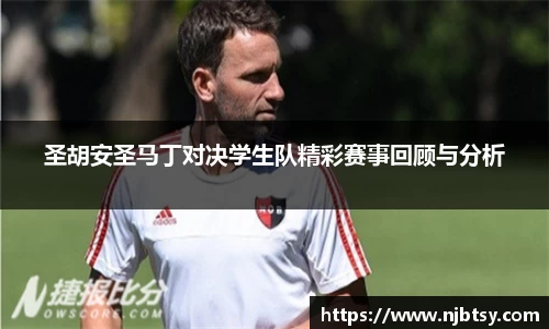 圣胡安圣马丁对决学生队精彩赛事回顾与分析