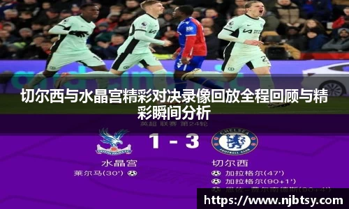 切尔西与水晶宫精彩对决录像回放全程回顾与精彩瞬间分析