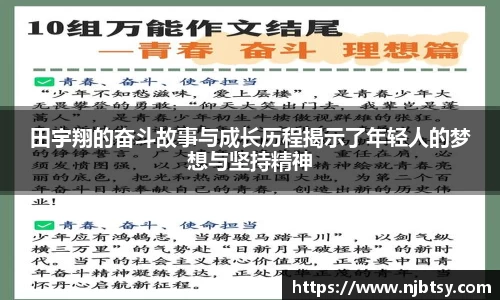 田宇翔的奋斗故事与成长历程揭示了年轻人的梦想与坚持精神