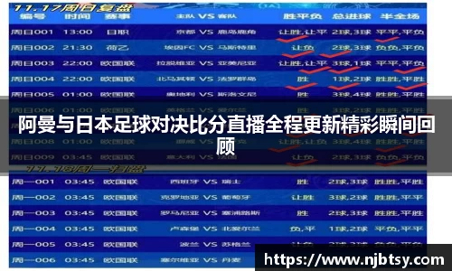 阿曼与日本足球对决比分直播全程更新精彩瞬间回顾