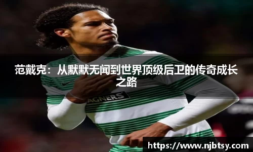 范戴克：从默默无闻到世界顶级后卫的传奇成长之路