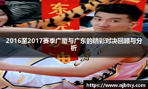 2016至2017赛季广厦与广东的精彩对决回顾与分析