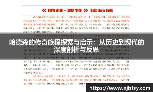 哈德森的传奇旅程探索与启示：从历史到现代的深度剖析与反思